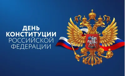 В День Конституции РФ в Краснодаре пройдут тематические мероприятия ::  Krd.ru