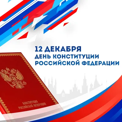 Сегодня отмечаем значимый для граждан нашей страны праздник – День  Конституции России | 12.12.2023 | Гулькевичи - БезФормата