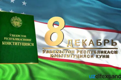 8-декабря, День конституции Республики Узбекистан - За права и интересы  детей