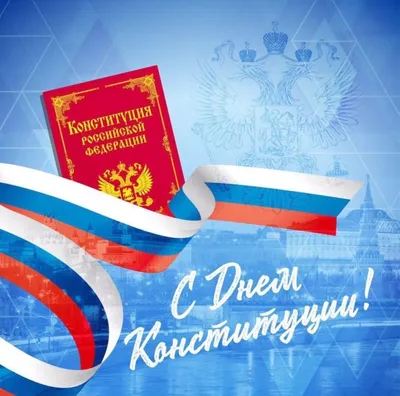День Конституции Российской Федерации - ГБОУ ДПО МЦПС