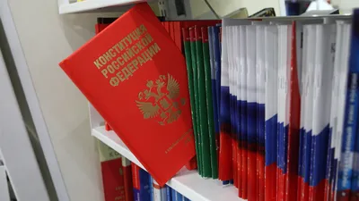 Сегодня отмечается День Конституции Российской Федерации