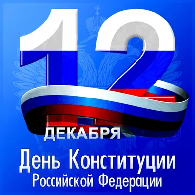 День Конституции Российской Федерации - ККБ2