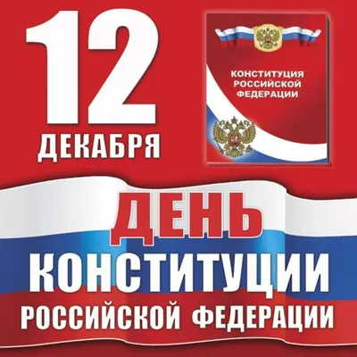День Конституции РФ - 12 декабря | скачать и распечатать