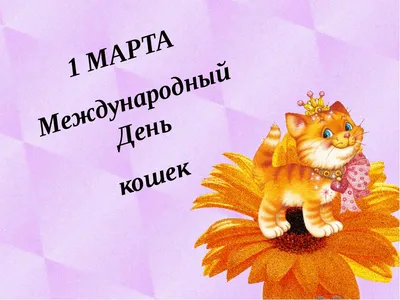 Сегодня 1 Марта - День кошек !С мур-мур праздником !!! | Поздравления,  пожелания, открытки | ВКонтакте