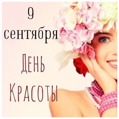 9 сентября — Международный день красоты / Открытка дня / Журнал Calend.ru