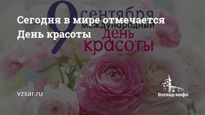 Новости - Международный день красоты