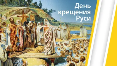 28 июля - 1034 года со дня Крещения Руси (988 г.)