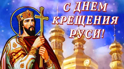 МБУК РГЦБС - День Крещения Руси 2022