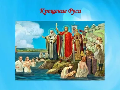 28 июля отмечается День Крещения Руси | 28.07.2023 | Новости Оренбурга -  БезФормата