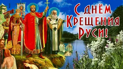 День Крещения Руси - ЦБС г. Белгорода