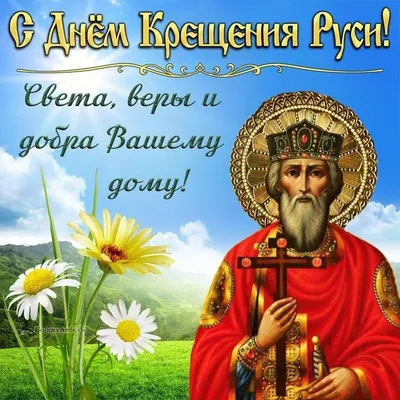 Православный мир сегодня отмечает День крещения Руси