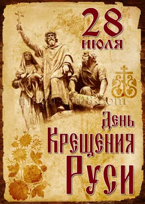 Крещение Руси 28 июля 2022: новые красивые открытки и поздравления в стихах  для православных - sib.fm