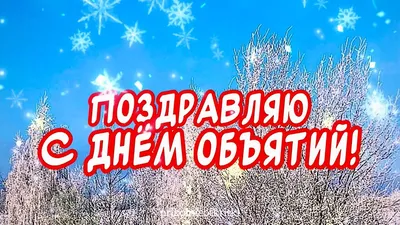 День объятий 2021 - картинки, поздравления, открытки и стихи - Fun | Сегодня