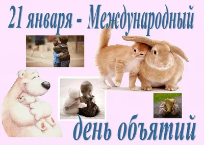 День объятий 🤗 | Мiss. Праздники и.. | Дзен