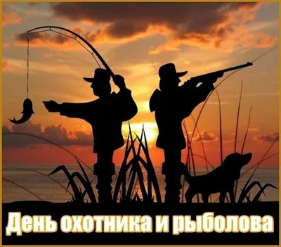 11 сентября - Всероссийский день охотника и рыболова (во второе воскресение  сентября) | 🗓КАЛЕНДАРЬ СОБЫТИЙ 🗒 | Дзен