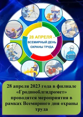 Отчет о проведении «Всемирного дня охраны труда в 2023 году» — Детский сад  №114 г. Челябинска