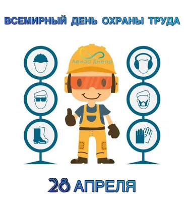 Всемирный день охраны труда – 28 апреля 2023 года - ГБУ \"Доринвест\"