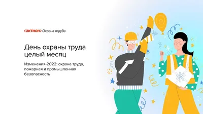 28 апреля отмечается Международный день охраны труда Профсоюзы Ярославской  области