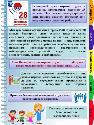 Всемирный день охраны труда - 28 апреля 2015 года - Новости, события,  происшествия - Форум инженеров по охране труда Беларуси