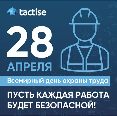 Всемирный день охраны труда в 2018 году посвящен здоровью и безопасности  молодого поколения Профсоюзы Ярославской области