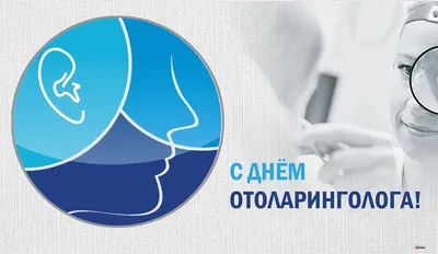 29 сентября - День Оториноларинголога › купить, цена в Москве, оптом и в  розницу