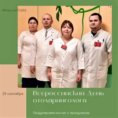 29 сентября – ежегодно в Росиии отмечается День отоларинголога! Поздравляем  ЛОР-врачей! Профессиональный.. | ВКонтакте