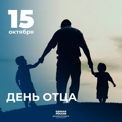 День отца в России — ЕЦСССДМ