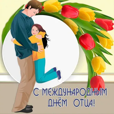 День отца 2023, Дрожжановский район — дата и место проведения, программа  мероприятия.