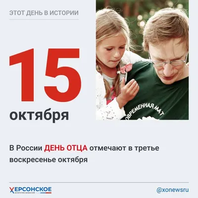 Единая Россия - 👍 Сегодня в России впервые отмечают День Отца. Поздравляем  всех пап с их праздником! Желаем вам и вашим близким здоровья, любви и  благополучия! 🗓 День Отца, начиная с этого