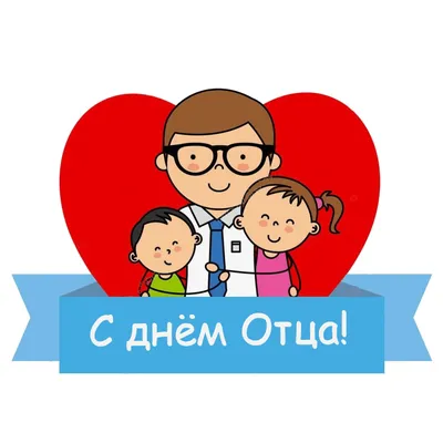 Сегодня в России отмечается День отца - Илецкая Защита