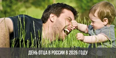 17 октября — День отца в России | 17.10.2021 | Каменск-Шахтинский -  БезФормата