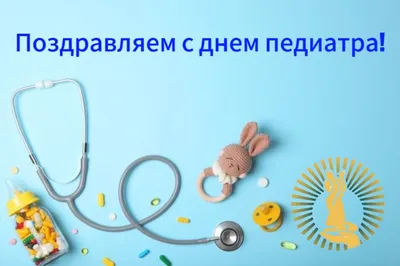 20 ноября - Международный день педиатра! – новости клиники «Семейный  доктор».