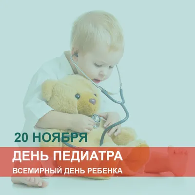 20 ноября – День педиатра и Всемирный день ребенка