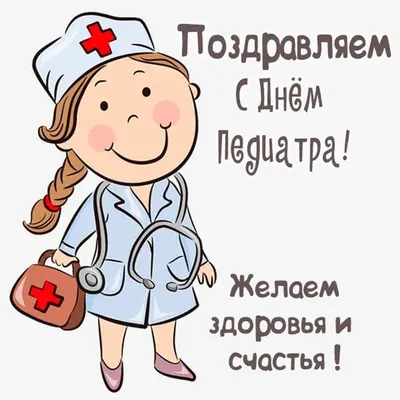 Учреждение здравоохранения \"Щучинская центральная районная больница\" -  Международный день педиатра отмечается ежегодно 20 ноября