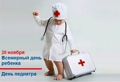 20 ноября Международный день педиатра | 20.11.2020 | Астрахань - БезФормата