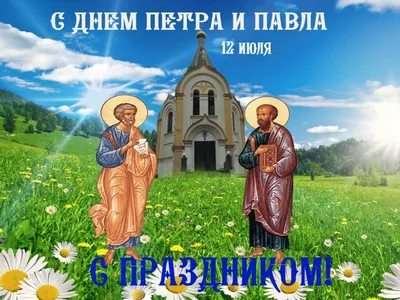 Ежегодно 12 июля отмечается важный российский праздник — св. апостолов Петра  и Павла — Дом культуры \"Радий\"