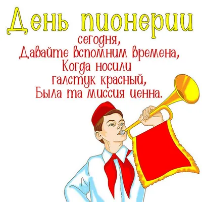 день пионерии / смешные картинки и другие приколы: комиксы, гиф анимация,  видео, лучший интеллектуальный юмор.