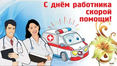 🚑 28 апреля – День работников скорой помощи – ФГБУЗ ЦМСЧ № 38 ФМБА России
