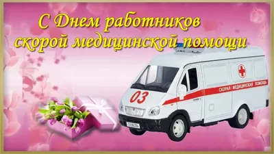 Сегодня День работника скорой медицинской помощи | Славянск-на-Кубани 2.0