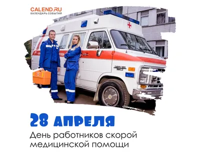 28 апреля — День работника скорой помощи — ОГАУЗ \"Светленская РБ\"