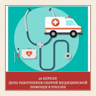 28 апреля – День работника скорой медицинской помощи – Газета \"Наше слово\"