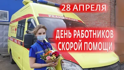 День работника скорой медицинской помощи | Официальный сайт МАОУ СОШ №87,  Нижний Тагил