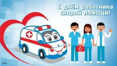 28 апреля отмечается День работников скорой медицинской помощи - ТИА