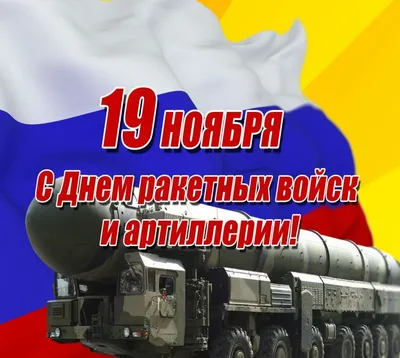 С Днем ракетных войск и артиллерии Украины 2021 - поздравления, картинки —  online.ua