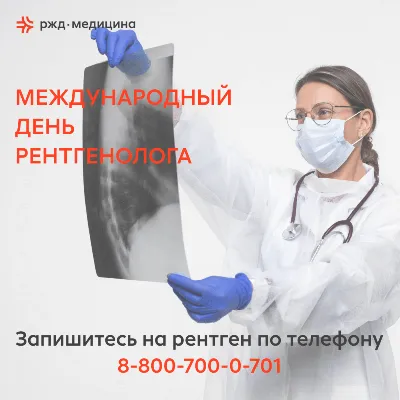 День рентгенолога