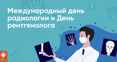 8 ноября - Международный день врача-рентгенолога | ГБУЗ \"Самарский  областной клинический противотуберкулезный диспансер имени Н.В.Постникова\"