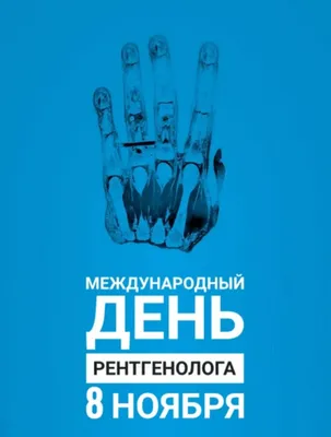 8 ноября - Международный день радиологии – НАО «Медицинский университет  Семей»