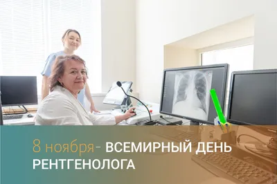 8 ноября день рентгенолога поздравления - 32 фото