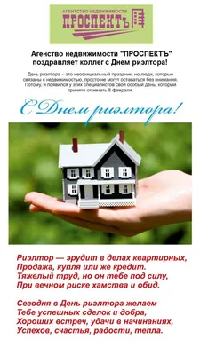 С Днем риэлтора 2021! Лучшие поздравления и открытки для агентов по  недвижимости | OBOZ.UA