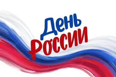 С днем России!